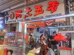 门面-八市阿杰五香(大元路分店)