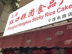 门面-上海虹口糕团食品厂(茂名路店)