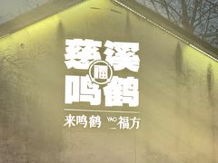 -鸣鹤古镇