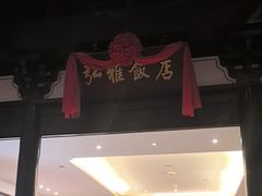 -弘雅饭店