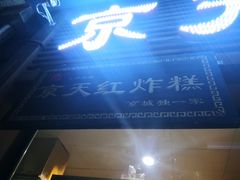 门面-京天红酒家(虎坊路店)