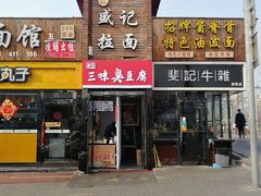 门面-老绍兴三味臭豆腐(奥林匹克购物广场店)