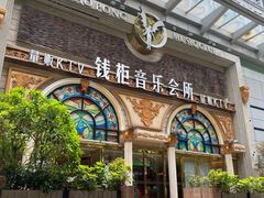 -钱柜音乐会所(罗湖店)