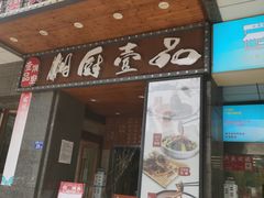 门面-湘厨壹品(芙蓉广场店)