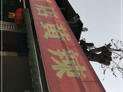 -彭大姐老店黄辣丁(新津店)