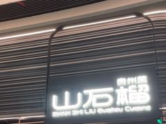 -山石榴·贵州菜(陆家嘴中心店)
