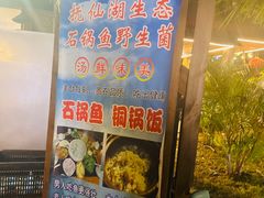门面-抚仙湖生态石锅鱼野生菌(告庄店)