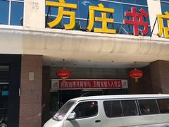 -方庄书店(通润商务会馆店)