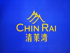 -清莱湾 CHIN RAI·甄选泰餐(万象前海店)