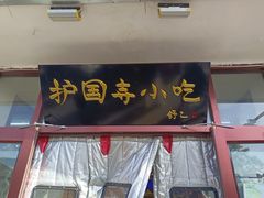 -护国寺小吃(地安门店)
