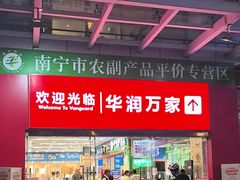 -华润万家(东葛店)