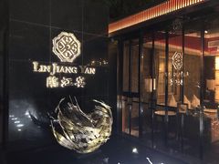 -临江宴(陆家嘴店)