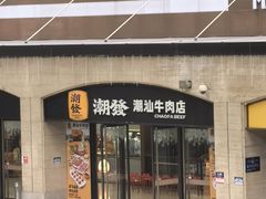 -潮发潮汕牛肉店(花城汇南区店)
