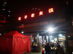 门面-毛子老火锅