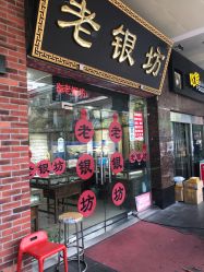 -老银坊(富仁坊巷店)
