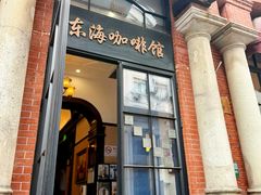 -东海咖啡馆