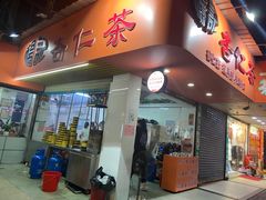 门面-杨记杏仁茶(椰园店)