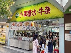 -小草糖水(海棠村店)