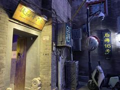 -后海16号·北京私房菜