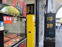 -浔蹄(南浔总店)