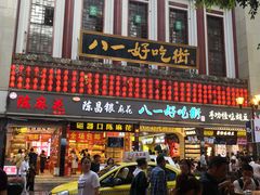 -八一好吃街·高品美食广场