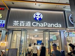 -茶百道(会展东路店)