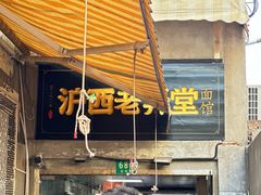 -沪西老弄堂面馆(定西路店)
