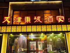 门面-东坡酒家(天塔店)