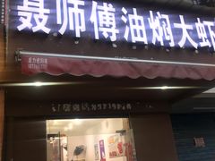 门面-聂师傅油焖大虾