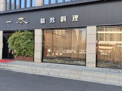 -一本料理(西溪天街店)