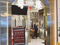 门面-粤集·手工粤菜(皇庭广场店)