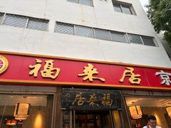 -福来居烤鸭店(天坛二店)