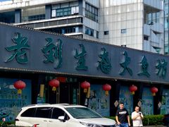 -老刘生态大鱼坊铁锅炖鱼(赛马场店)