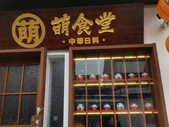 门面-合风谷(南下塘店)
