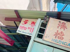 -多春茶室