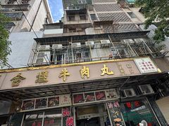 -福合埕牛肉丸(福平路店)