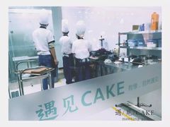 -遇见cake蛋糕(中泰华庭店)