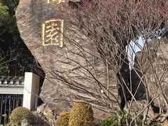 -无锡梅园公园