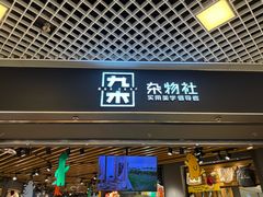 -九木杂物社(东方新天地店)