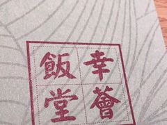 -幸薈飯堂