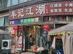 -牟记江湖特色重庆菜鱼蛋青蛙黄鳝海参(巴南区鱼洞鲁能店)