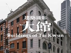 -大馆(前中区警署建築群)