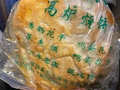 -三兄弟高炉烧饼