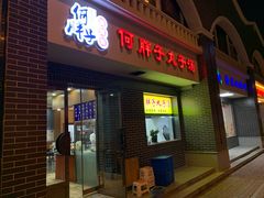 门面-何胖子丸子汤(南海街店)