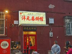 -沣元春饼馆(幸福巷店)