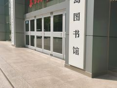 -秦皇岛市图书馆