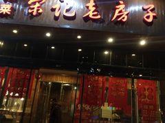 门面-津菜宋记老房子(平山道店)