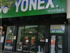 -YONEX网羽有约(新街口店)