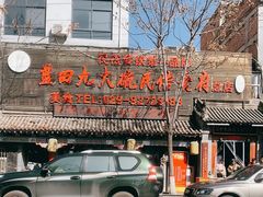 -蓝田九大碗民俗食府(蓝田店)