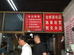 -仓桥面结店